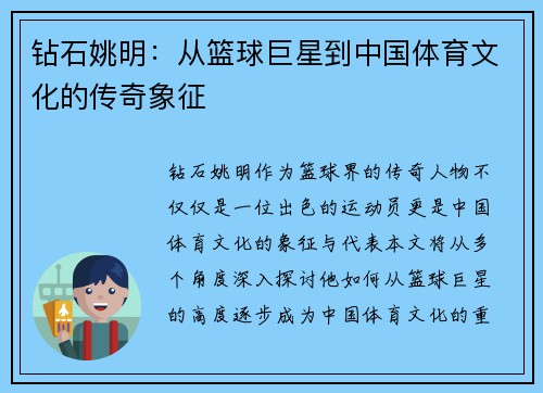 钻石姚明：从篮球巨星到中国体育文化的传奇象征