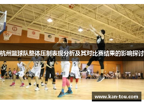 杭州篮球队整体压制表现分析及其对比赛结果的影响探讨