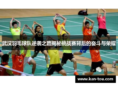 武汉羽毛球队逆袭之路揭秘挑战赛背后的奋斗与荣耀