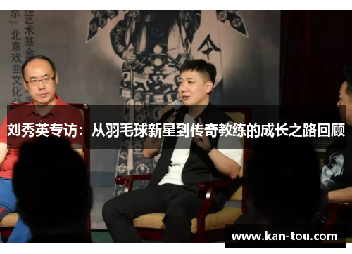 刘秀英专访：从羽毛球新星到传奇教练的成长之路回顾