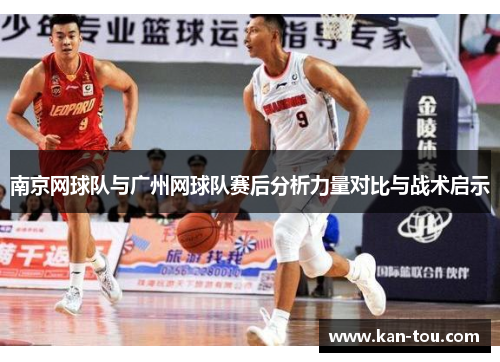 南京网球队与广州网球队赛后分析力量对比与战术启示