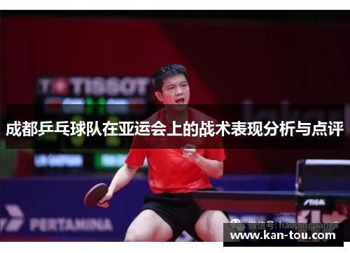 成都乒乓球队在亚运会上的战术表现分析与点评
