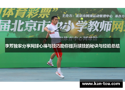 李芳独家分享网球心得与技巧助你提升球技的秘诀与经验总结