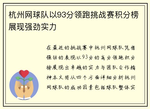 杭州网球队以93分领跑挑战赛积分榜展现强劲实力