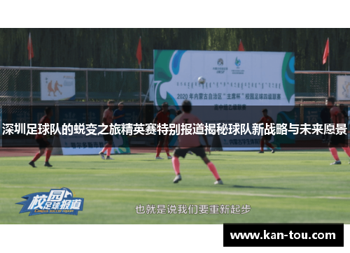深圳足球队的蜕变之旅精英赛特别报道揭秘球队新战略与未来愿景
