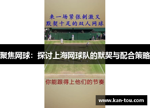 聚焦网球：探讨上海网球队的默契与配合策略