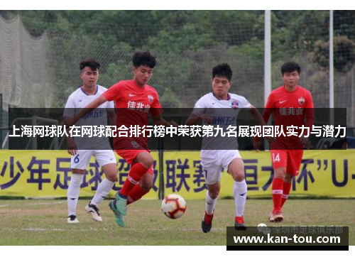 上海网球队在网球配合排行榜中荣获第九名展现团队实力与潜力