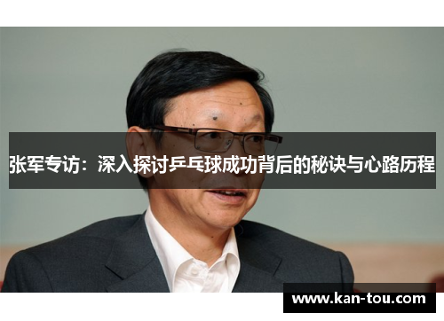 张军专访：深入探讨乒乓球成功背后的秘诀与心路历程