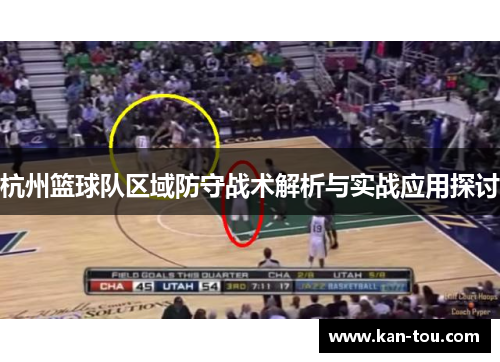 杭州篮球队区域防守战术解析与实战应用探讨