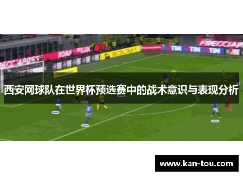 西安网球队在世界杯预选赛中的战术意识与表现分析