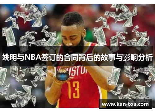 姚明与NBA签订的合同背后的故事与影响分析