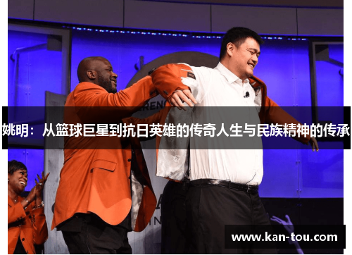 姚明：从篮球巨星到抗日英雄的传奇人生与民族精神的传承