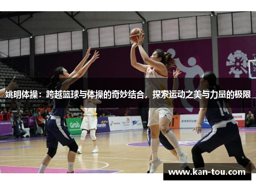 姚明体操：跨越篮球与体操的奇妙结合，探索运动之美与力量的极限
