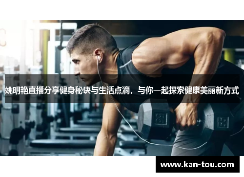 姚明艳直播分享健身秘诀与生活点滴，与你一起探索健康美丽新方式