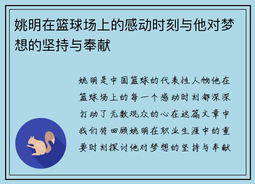 姚明在篮球场上的感动时刻与他对梦想的坚持与奉献