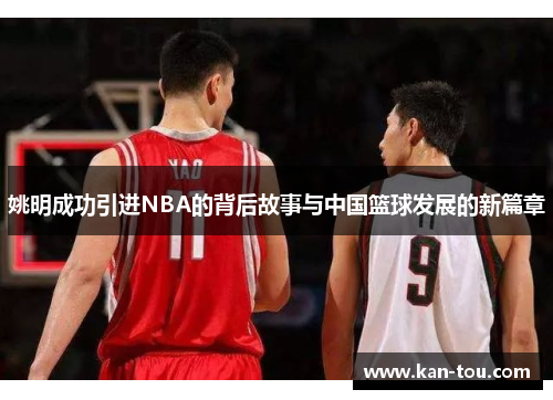 姚明成功引进NBA的背后故事与中国篮球发展的新篇章