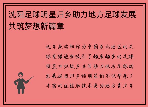 沈阳足球明星归乡助力地方足球发展共筑梦想新篇章