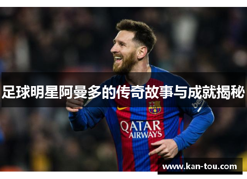 足球明星阿曼多的传奇故事与成就揭秘