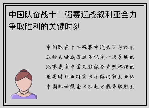 中国队奋战十二强赛迎战叙利亚全力争取胜利的关键时刻