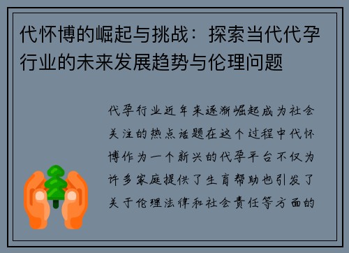代怀博的崛起与挑战：探索当代代孕行业的未来发展趋势与伦理问题