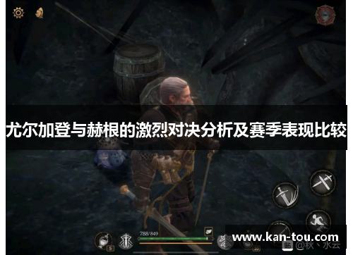 尤尔加登与赫根的激烈对决分析及赛季表现比较
