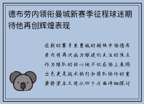 德布劳内领衔曼城新赛季征程球迷期待他再创辉煌表现