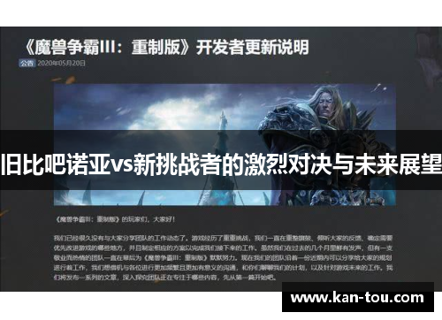 旧比吧诺亚vs新挑战者的激烈对决与未来展望
