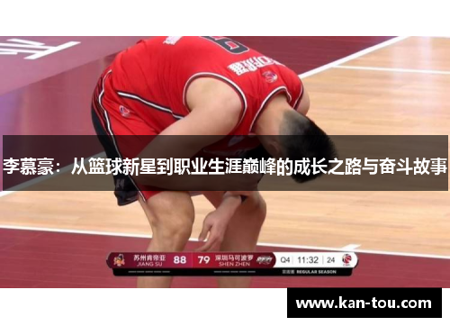 李慕豪：从篮球新星到职业生涯巅峰的成长之路与奋斗故事