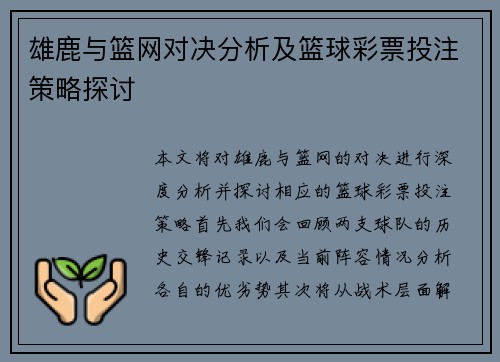 雄鹿与篮网对决分析及篮球彩票投注策略探讨