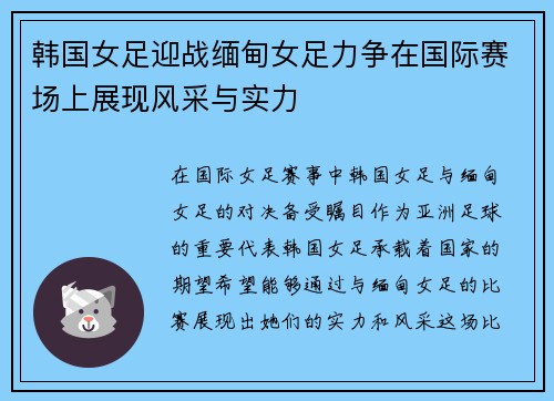 韩国女足迎战缅甸女足力争在国际赛场上展现风采与实力