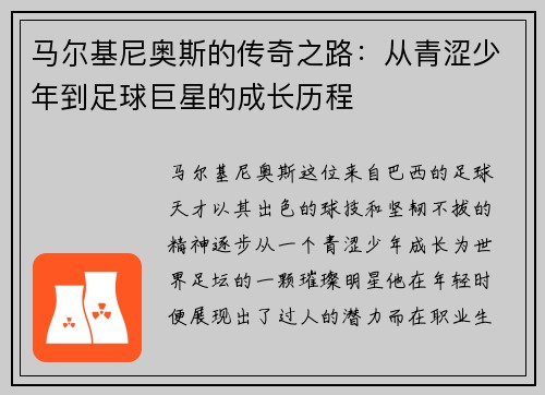 马尔基尼奥斯的传奇之路：从青涩少年到足球巨星的成长历程
