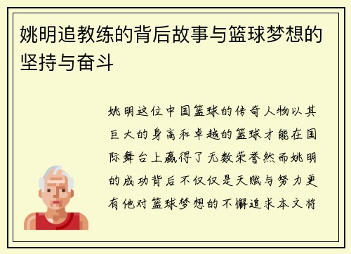 姚明追教练的背后故事与篮球梦想的坚持与奋斗
