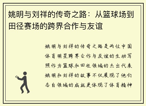 姚明与刘祥的传奇之路：从篮球场到田径赛场的跨界合作与友谊