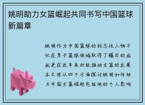 姚明助力女篮崛起共同书写中国篮球新篇章