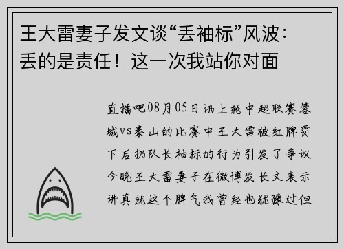 王大雷妻子发文谈“丢袖标”风波：丢的是责任！这一次我站你对面