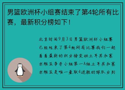 男篮欧洲杯小组赛结束了第4轮所有比赛，最新积分榜如下！