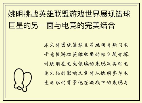 姚明挑战英雄联盟游戏世界展现篮球巨星的另一面与电竞的完美结合