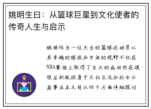 姚明生曰：从篮球巨星到文化使者的传奇人生与启示