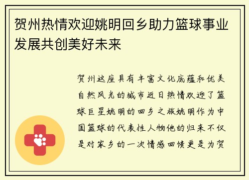 贺州热情欢迎姚明回乡助力篮球事业发展共创美好未来