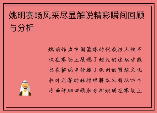 姚明赛场风采尽显解说精彩瞬间回顾与分析