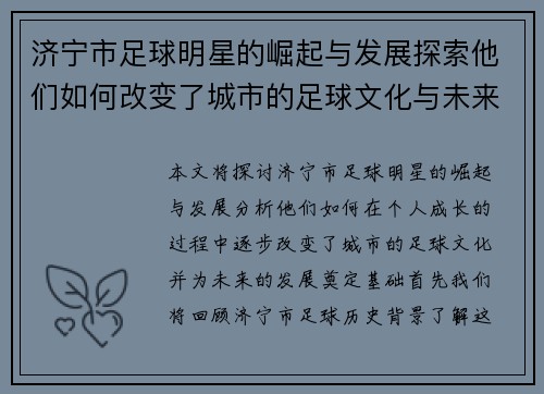 济宁市足球明星的崛起与发展探索他们如何改变了城市的足球文化与未来