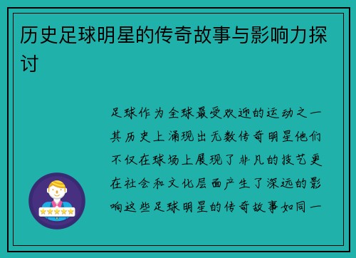历史足球明星的传奇故事与影响力探讨