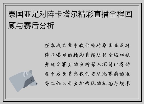 泰国亚足对阵卡塔尔精彩直播全程回顾与赛后分析