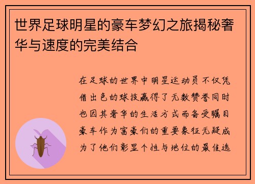 世界足球明星的豪车梦幻之旅揭秘奢华与速度的完美结合
