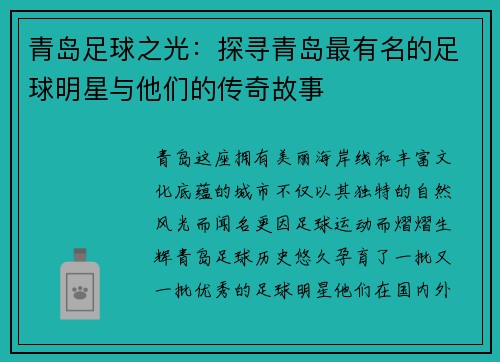 青岛足球之光：探寻青岛最有名的足球明星与他们的传奇故事