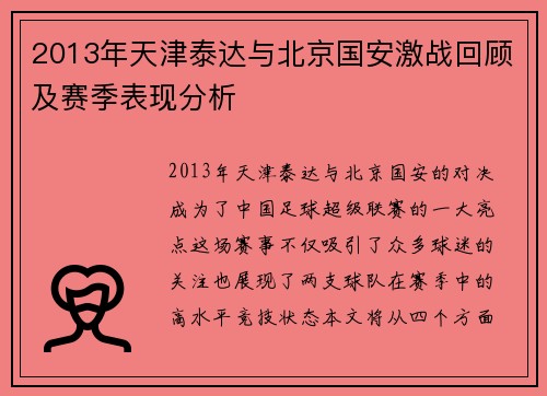2013年天津泰达与北京国安激战回顾及赛季表现分析