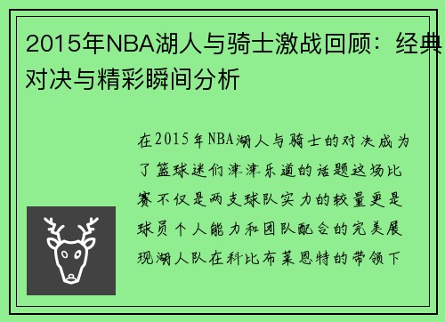 2015年NBA湖人与骑士激战回顾：经典对决与精彩瞬间分析