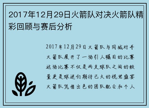 2017年12月29日火箭队对决火箭队精彩回顾与赛后分析