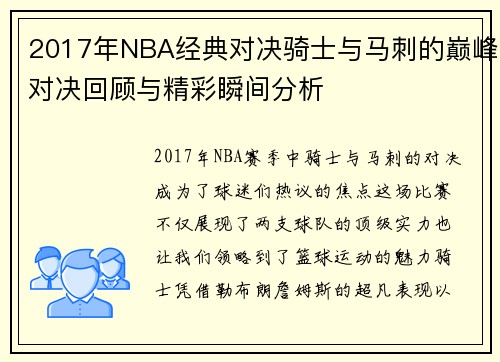 2017年NBA经典对决骑士与马刺的巅峰对决回顾与精彩瞬间分析
