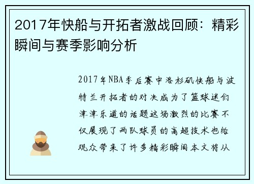 2017年快船与开拓者激战回顾：精彩瞬间与赛季影响分析